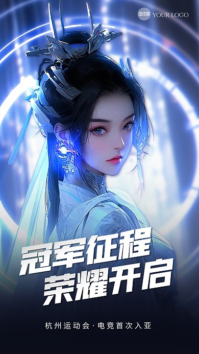 杭州运动会电竞比赛祝福3D海报