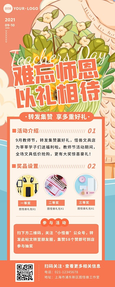 教师节转发集赞火大橙色扁平营销长图