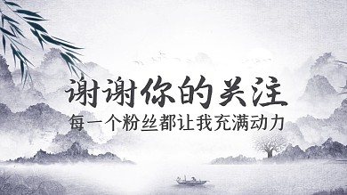 山水写意水墨感谢关注关注主题抖音背景图