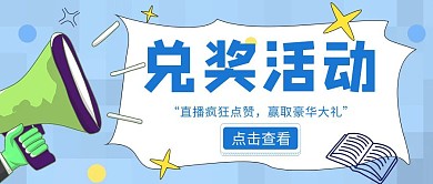 简约兑奖红包公众号封面首图