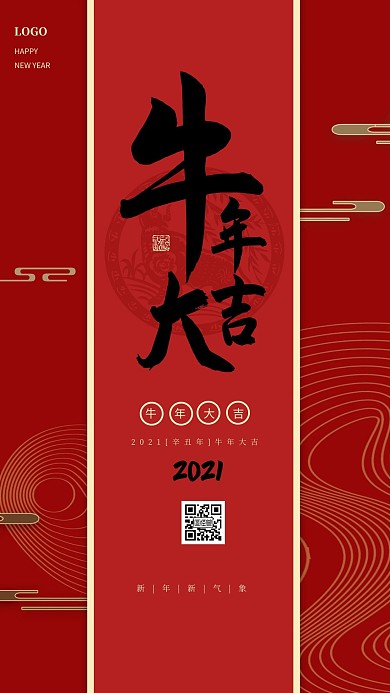 红色大气牛年扁平风辞旧迎新手机海报