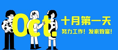 十月第一天！鸡汤公众号封面首图