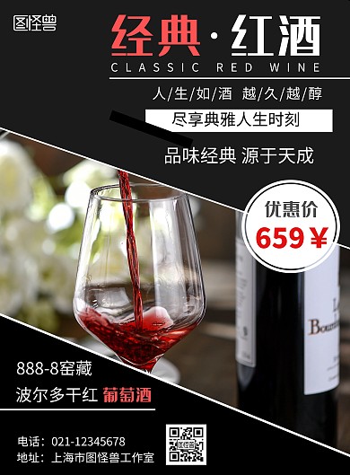 简约红酒海报宣传活动售罄图