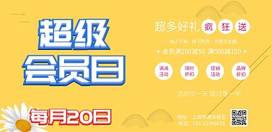 紫色迷幻创意横海报超级会员日