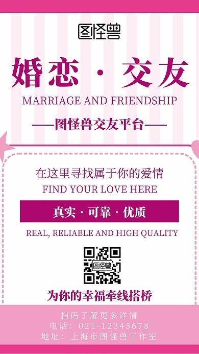 简约温馨风婚恋交友恋爱宣传海报