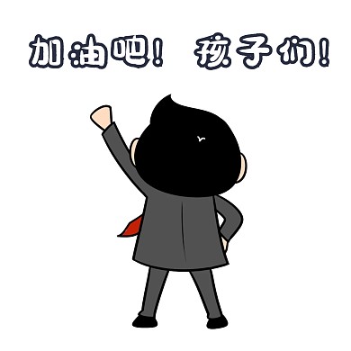 激励的表情白色卡通可爱
