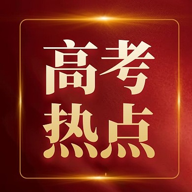 红金大气高考热点话题高考封面次图