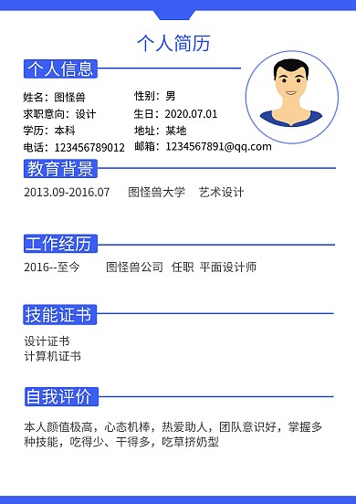 蓝色简约个人简历模板