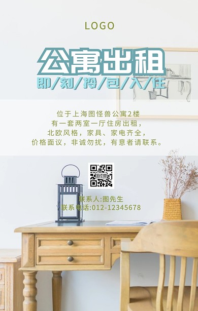 北欧风公寓出租蓝白绿清新手机海报