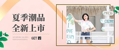 新品上市服饰夏季粉色金色简约公众号封面