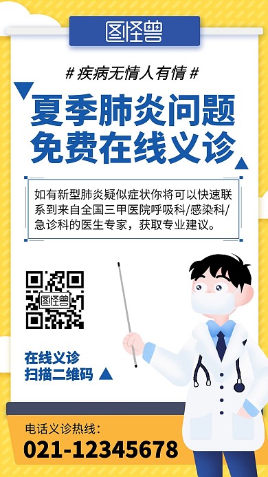 义诊活动简约卡通风手机海报