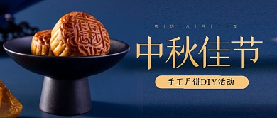 中秋节月饼DIY活动摄影风公众号首图