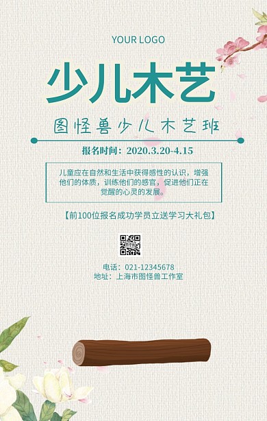 少儿木艺培训课程招生宣传海报
