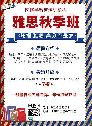 雅思培训教育秋季班招生英伦风海报