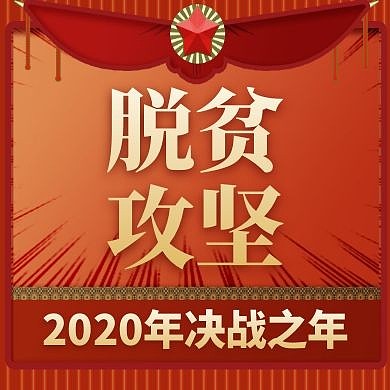 脱贫攻坚通用简约红色大气公众号次图