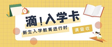 新生入学教育黄色公众号封面