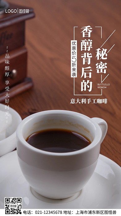 香醇背后的秘密假期咖啡手机营销海报