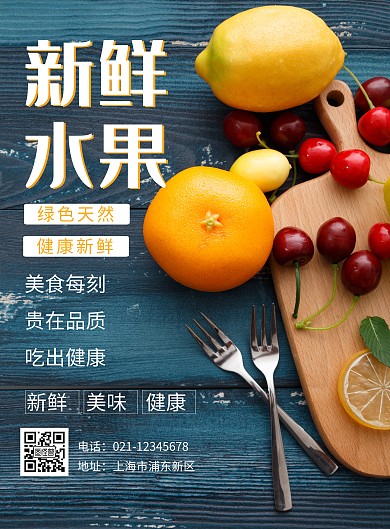 新鲜水果宣传促销活动海报