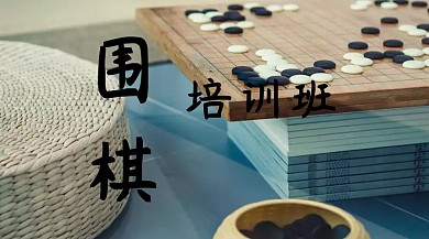 围棋培训班公众号封面