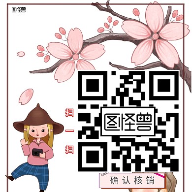 扫码立即使用确认核销关注二维码