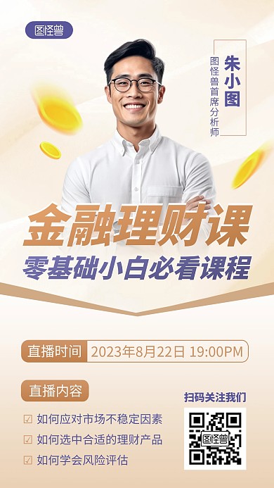 金融理财直播课程人物手机海报
