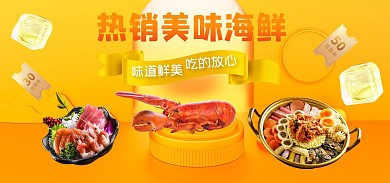 热销美味海鲜促销电商全屏海报