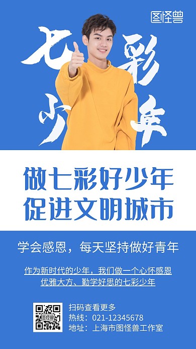七彩少年蓝色创意简约宣传手机海报