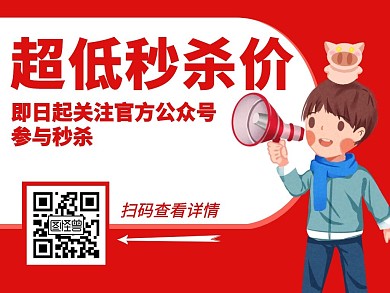 秒杀价红色创意公众号配图