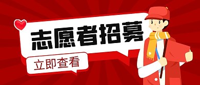 志愿者招募红色简约公众号封面首图