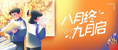 九月你好八月再见开学插画公众号封面首图