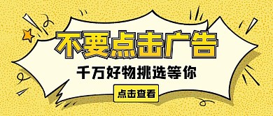 卡通简约黄色不要点击公众号首图