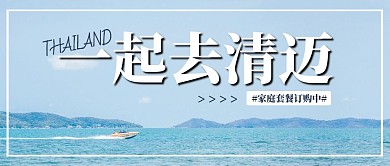泰国清迈简约蓝色旅游出行宣传公众号首图