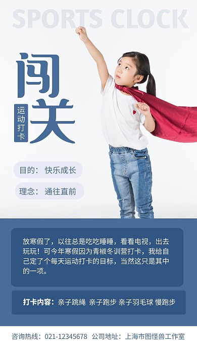 儿童运动闯关打卡手机海报