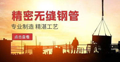 精密无缝钢管家装节黑黄淘宝banner