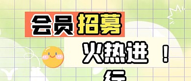 会员招募微信公众号封面