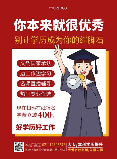 学历提升红海报红色风格竖版海报