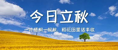 立秋祝福简约秋天公众号封面首图