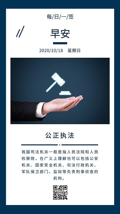 早安司法日签公正执法蓝色简约