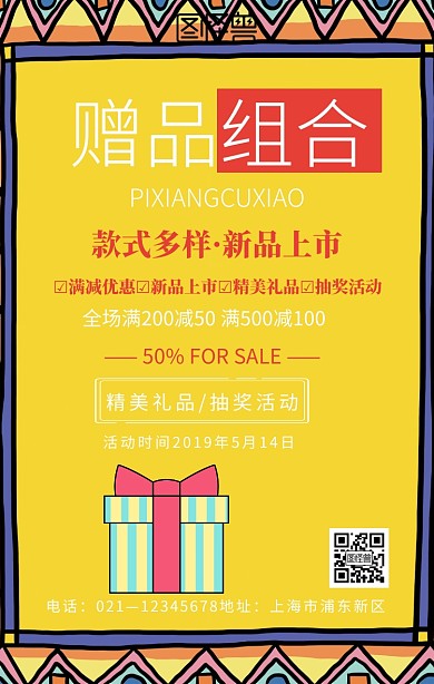 赠品组合图手机海报