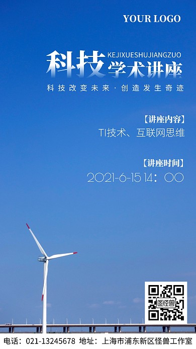 科技学术讲座蓝色大气手机海报