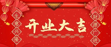 开业大吉红色喜庆狂欢风公众号首图