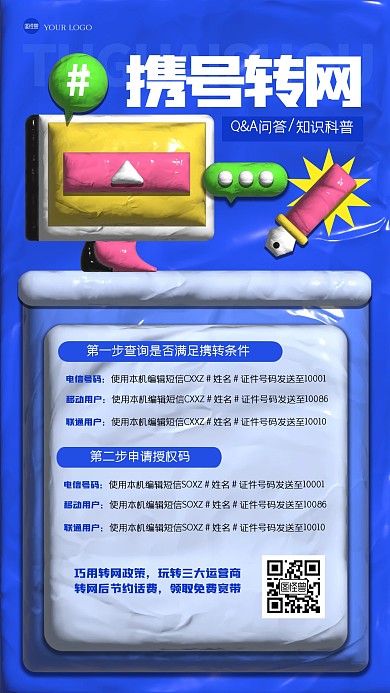 趣味携号转网攻略黏土风海报