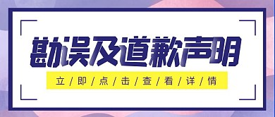 勘误及道歉声明紫色蓝色公众号封面头图