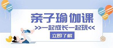 亲子瑜伽课孩子妈妈默契公众号封面
