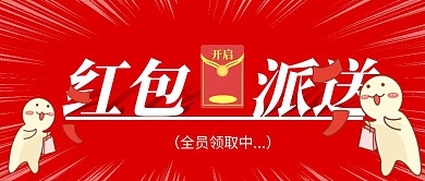 卡通风格好消息领红包公众号封面首图