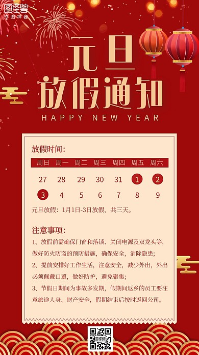 红色大气元旦放假通知手机营销海报