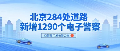 北京道路新增探头实时热点公众号首图