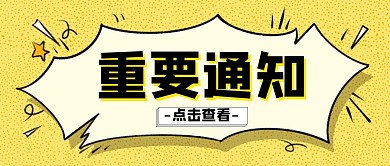 重要通知重要事件卡通黄色公众号封面首图