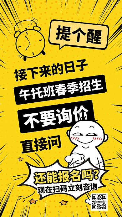 黄色卡通漫画风春季午托班招生手机海报