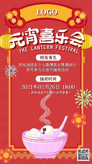 正月十五闹元宵元宵节吃汤圆手机海报